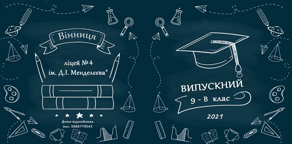 Випускні альбоми для школи Вінниця, Хмельницький Випускні альбоми для школи Вінниця, Хмельницький