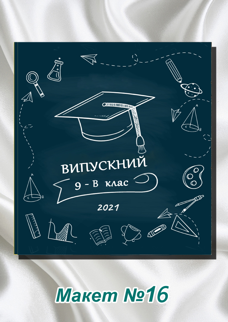 Макет випускного альбому для школи 11 та 9 класу, коледжу, технікуму, школи