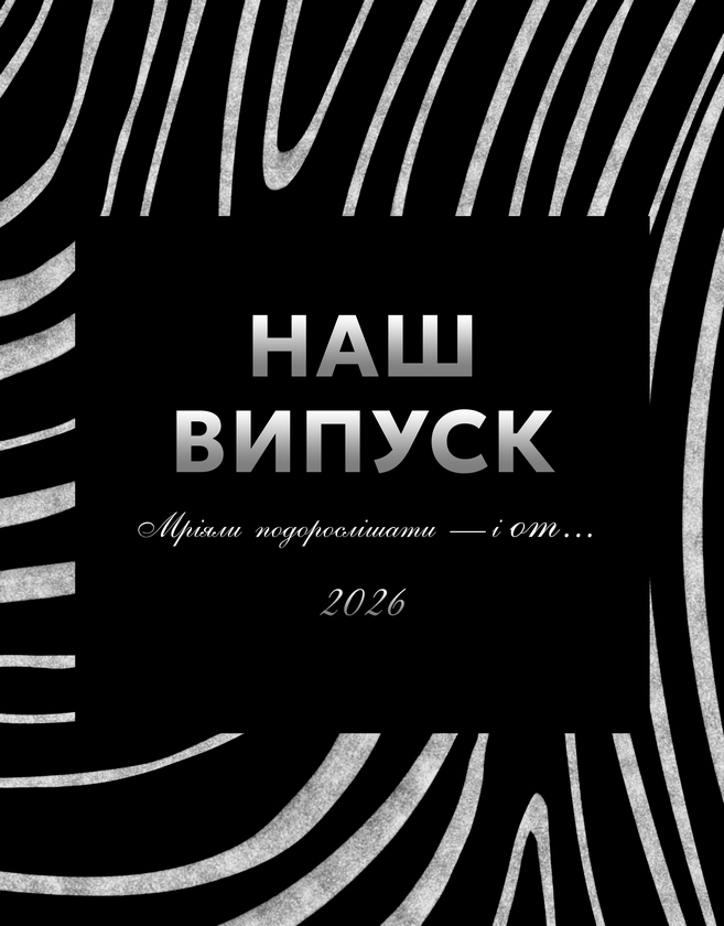 Випускні альбоми для школи Вінниця, Хмельницький Випускні альбоми для школи Вінниця, Хмельницький